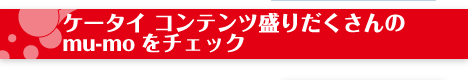 �P�[�^�C�R���e���c���肾�������mu-mo���`�F�b�N