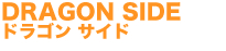 DRAGON SIDE �h���S���T�C�h