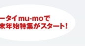 ケータイmu-moで 年末年始特集がスタート!!
