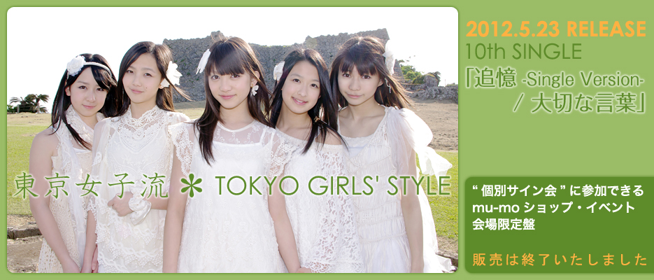q  TOKYO GIRLS' STYLE 2012.5.23 RELEASEb10thSINGLEuǉ -Single Version- / ؂ȌtvgʃTChɎQłmu-moVbvECxg