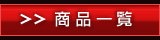 ���i�ꗗ