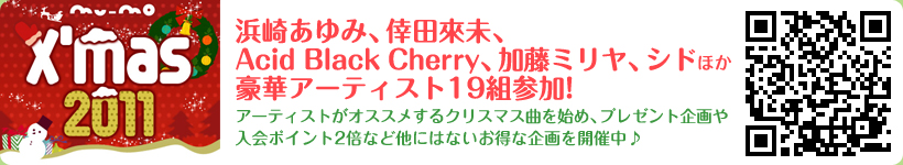 mu-mo Xfmas 2011l肠݁AcҖAAcid Black CherryA~AVhق؃A[eBXg19gQ!A[eBXgIXXNX}XȂn߁Av[g|Cg2{ȂǑɂ͂ȂȊJÒ