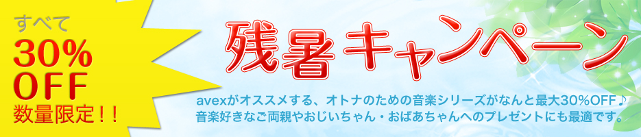 �c���L�����y�[���@���ׂ�30��OFF���ʌ���I�I�@avex���I�X�X������A�I�g�i�̂��߂̉��y�V���[�Y���Ȃ�ƍő�30��OFF��@���y�D���Ȃ����e�₨���������E���΂������ւ̃v���[���g�ɂ��œK�ł��B