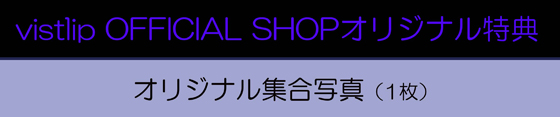 vistlip OFFICIAL SHOPオリジナル特典