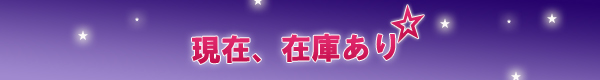 現在.在庫あり!!