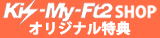 Kis-My-Ft2 SHOP オリジナル特典