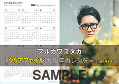 フルカワユタカ直筆サイン入り「2018年カレンダー」