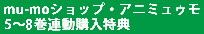 ■5〜8巻購入特典