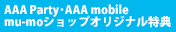 AAA Party AAA mobile mu-moショップオリジナル特典