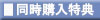 同時購入特典