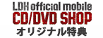 LDH official mobileオリジナル特典