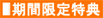 期間限定特典