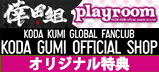 倖田組playroom KODA GUMI OFFICIAL SHOPオリジナル特典