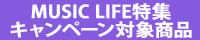 MUSIC LIFEキャンペーン対象商品