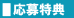 応募特典