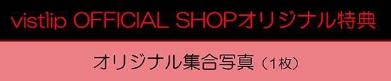 vistlip OFFICIAL SHOPオリジナル特典