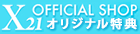 X21 OFFICIAL SHOPオリジナル特典