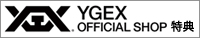 YGEX OFFICIAL SHOPオリジナル特典