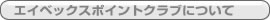 �G�C�x�b�N�X�|�C���g�N���u�ɂ���