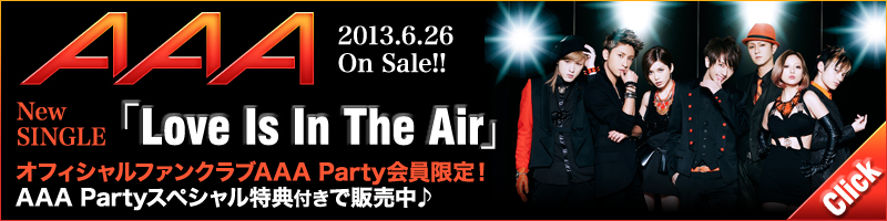 AAAのNewシングル「Love Is In The Air」ファンクラブ限定特典付きはコチラ