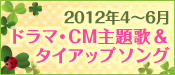 �^�C�A�b�v���W2012�N4�`6��