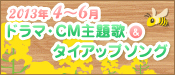 �^�C�A�b�v���W2013�N4�`6��