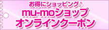mu-mo�V���b�v�I�����C���N�[�|��
