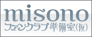 misono�t�@���N���u������(��)