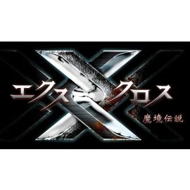 XX（エクスクロス）～魔境伝説～