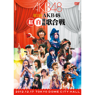 【DVD】第2回 AKB48 紅白対抗歌合戦
