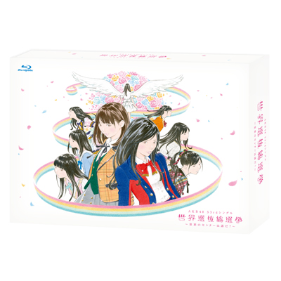 AKB48 53rdシングル 世界選抜総選挙 ～世界のセンターは誰だ？～【Blu-ray4枚組】｜AKB48｜mu-moショップ