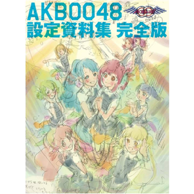 AKB0048設定資料集 完全版｜AKB48｜mu-moショップ