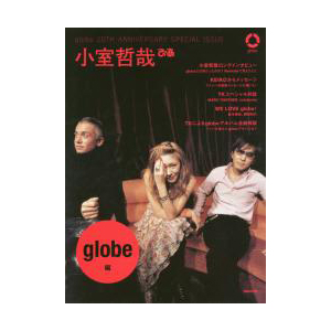 globe 20TH　ANNIVERSARY SPECIALISSUE 小室哲哉ぴあ globe編 （ぴあmook）