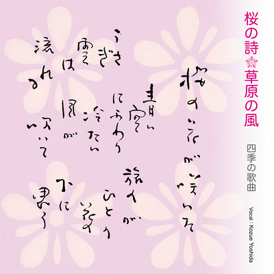 三月わけい：桜の詩・草原の風 四季の歌曲 CDシングル