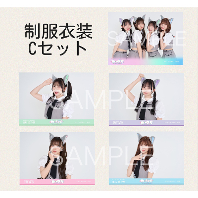 ランダム直筆サイン入り 制服衣装2024S/S 生写真Cセット｜わーす