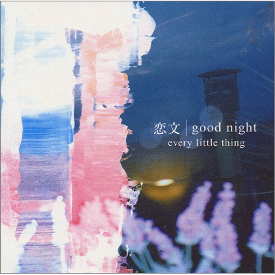 恋文 / good night