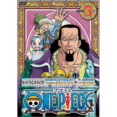 ワンピース One Piece ワンピース フォースシーズン アラバスタ 上陸篇 Piece 3 Dvd