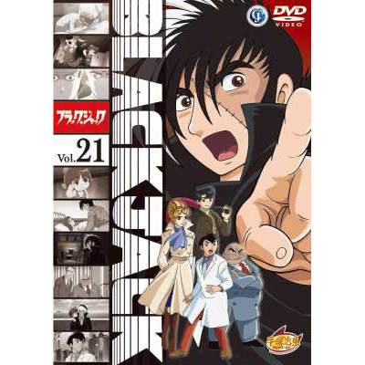 【取寄】3巻なし ブラック・ジャック21 ■27巻セット■DVD■151 あ行