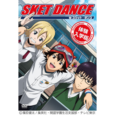 SKET Dance 体験入学版 DVD