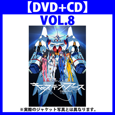 キャプテン・アース　VOL.8　初回生産限定版【DVD+CD】