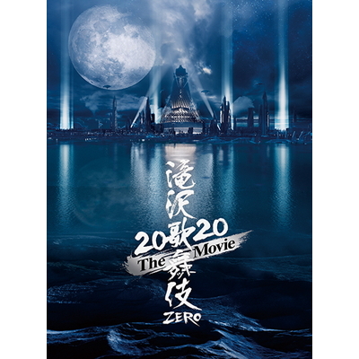 【初回盤DVD】滝沢歌舞伎 ZERO 2020 The Movie(3DVD)