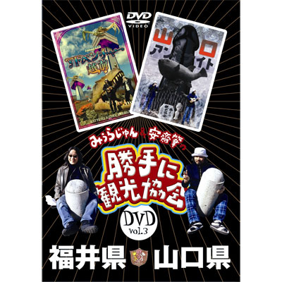 みうらじゅん&安斎肇の「勝手に観光協会」福岡県・長崎県 [DVD]