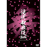 滝沢歌舞伎2014（2枚組DVD）