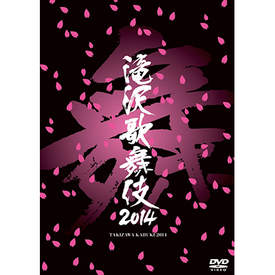 滝沢歌舞伎2014 (初回生産限定) (3枚組DVD)(ドキュメント盤) d2ldlup