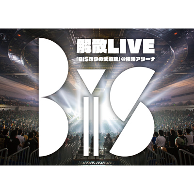 BiS解散LIVE 「BiSなりの武道館」（DVD2枚組）