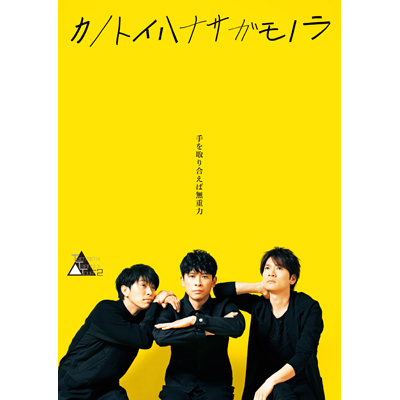 TWENTIETH TRIANGLE TOUR vol.2 カノトイハナサガモノラ【通常盤】（DVD+CD）