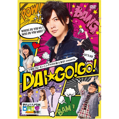 BSフジ「カンニングのDAI安☆吉日！」Presents DAI☆GO!GO! DVD