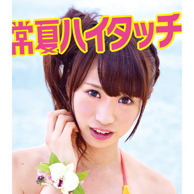 【中古】 常夏ハイタッチmu－moショップ限定 志村理佳ver． 初回限定盤 / SUPER GiRLS 常夏ハイタッチ｜DISCOGRAPHY｜SUPER☆GiRLS(スパガ) Official