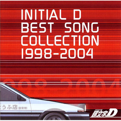 頭文字[イニシャル]D BEST SONG COLLECTION 1998-2004 