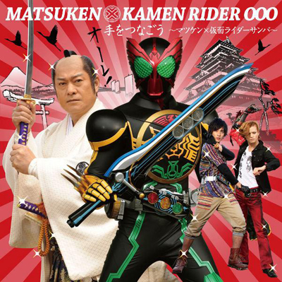 手をつなごう～マツケン×仮面ライダーサンバ～